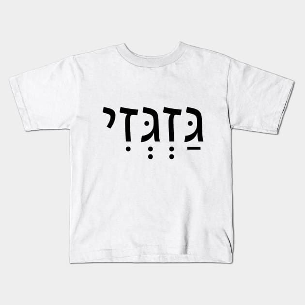 MOVE ON-גַּזְגְּזִי Kids T-Shirt by Nova Digital&Design